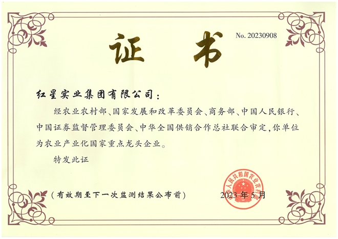 2023年農(nóng)業(yè)產(chǎn)業(yè)化龍頭企業(yè)證書